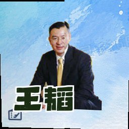 王韬
